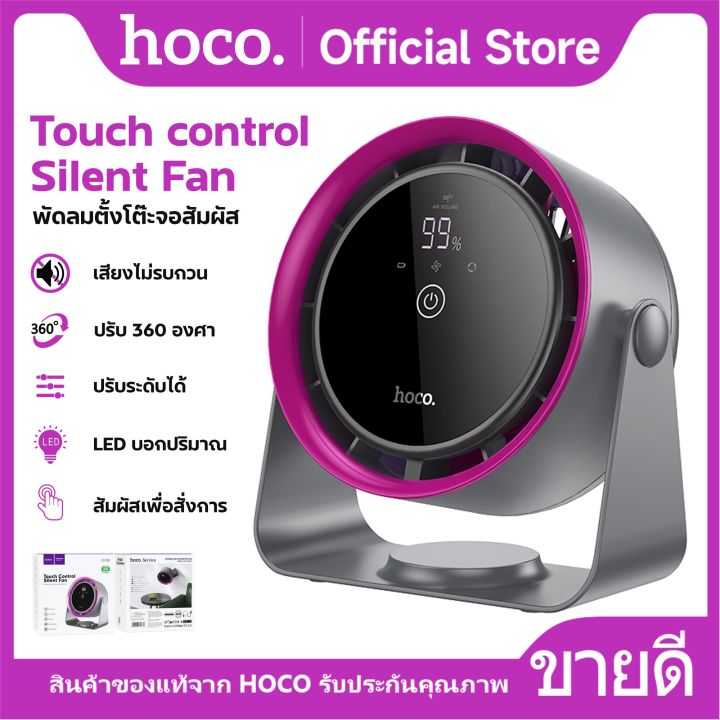 พัดลมตั้งโต๊ะ HOCO DF09 ขนาดพกพา ปรับความเร็วได้ 1-100 ระดับ ปรับหมุน ...