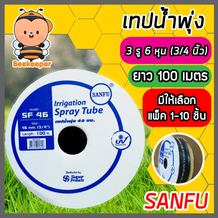 เทปน้ำพุ่ง SANFU 3 รู 6 หุน 100 เมตร ทนทาน