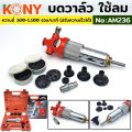 KONY บดวาล์วใช้ลม สำหรับงานหนัก รุ่น AM236. 