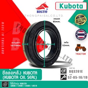 BIGTO ซีลล้อหลัง Kubota สำหรับรุ่น L2808340836084018 PART NUMBER : BQ3201E SIZE 52-85-16/19