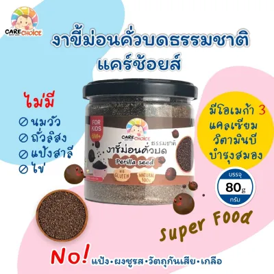 C051 งาขี้ม่อนคั่วบด แบรนด์แคร์ช้อยส์ 80g.อาหารทารก (6 เดือน+) สูตรธรรมชาติ ไม่ปรุงแต่ง อาหารเสริมสำหรับลูกน้อย บดผง งา