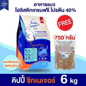 [6 kg ] อาหารแมว Kippy Signature อาหารแมวเกรนฟรี & กลูเตนฟรี แมวทุกวัย ทุกสายพันธ์ุ