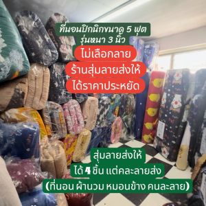 ชุดที่นอน ที่นอนปิคนิค ที่นอน 5 ฟุตราคาถูก หนา 3 นิ้วใยสังเคราะห์ 850 กรัม แบบครบเซ็ต 4 ชิ้น หมอนหนุน 2ใบ+หมอนข้าง 1 ใบ