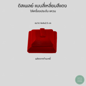 ดิสเพลย์สีแดงโชว์เครื่องประดับ แหวน สร้อย ต่างหู กำไล วัสดุกำมะหยี่หลากหลายจัดโชว์ถ่ายรูป หน้าร้าน