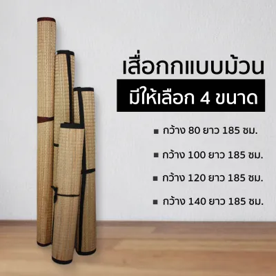 เสื่อกก แบบม้วน เสื่อ พกพาง่าย มี 4 ขนาด กว้าง 80ซม. 100ซม. 120ซม. และ 140ซม.