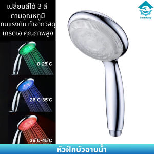 ชุดหัวฝักบัว LED  แรงดันสูง ประหยัดน้ำสามารถปรับได้สีจะเปลี่ยนอุณหภูมิตามระดับของน้ำ
