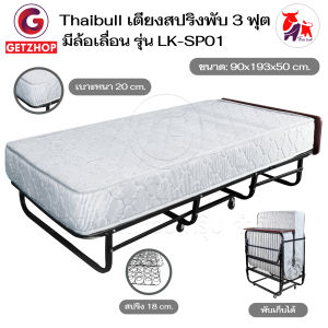 Thaibull เตียงสปริงพับได้ เตียงนอนเสริมโรงแรม เตียงเสริมพับเก็บได้ ขนาด 3ฟุต Hotel Extra Bed รุ่น LK-SP01