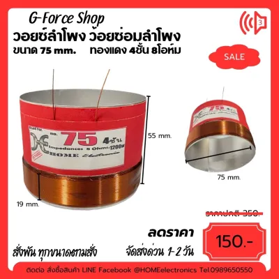 วอยซ์ลำโพง 75 mm. ลำโพงทั่วไป ว้อยดอกลำโพง 4ชั้น 8โอห์ม 1200W. ว้อยลำโพง อะลูมิเนียม ทนความร้อนสูง