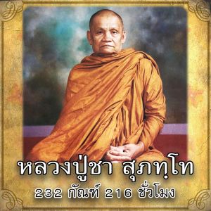 USB MP3 แฟลชไดร์ฟธรรมะ ชุดที่ 13 พร้อมแถมเสียงธรรมะหลวงปู่ชา สุภทฺโท (พระโพธิญาณเถร) วัดหนองป่าพง มีทั้งเสียงภาษากลางและเสียงภาษาอีสาน (232 กัณฑ์ 216 ชั่วโมง) แฟลชไดร์ฟของแท้