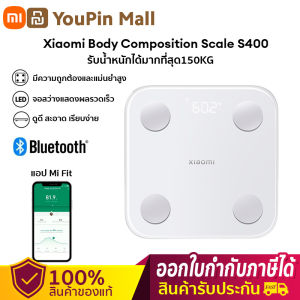 Xiaomi Mi Body Composition Scale S400  เครื่องชั่ง นน เครื่งชั่งน้ำหนัก ช่วงการชั่งน้ำหนัก100g-150kg สามารถเชื่อมต่อ APP Mihome  บันทึกค่าน้ำหนักตัวในการชั่งแต่ละครั้งได้