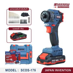 MASARU รุ่น SCDS-175 ไขควงคลัชไร้สาย ไขควงไฟฟ้า 20V มอเตอร์บลัชเลส แรงบิด 80N.m ปรับสปีดได้ หมุนแรง ขันสกรูเร็ว ใช้งานช่าง งาน DIY พกพาสะดวก