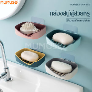 Mumuso ที่วางสบู่ 2ชั้น ติดผนัง ห้องน้ำ ติดแน่น สำหรับ Soap holder