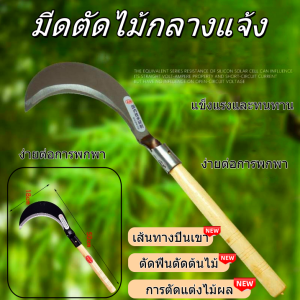 สินค้าขายดี เคียวเหล็กแมงกานีส อเนกประสงค์ ใช้สำหรับ ตัดไม้ ตัดหญ้า ตัดแต่งกิ่งไม้ (พร้อมด้ามจับ)