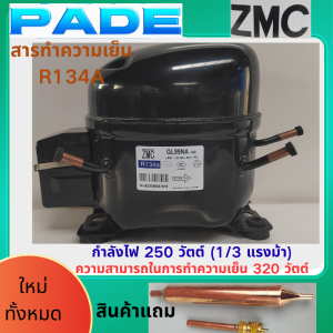 คอมเพรสเซอร์ตู้แช่แข็ง ZMC R134A รุ่นใหม่ GL99NA - กำลังไฟ 250W (1/3 แรงม้า) ความสามารถในการทำความเย็น 320W เหมาะสำหรับตู้แช่ 500-700 ลิตร