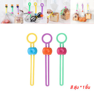 คลิปซิลิโคนปิดผนึกอาหาร ถนอมอาหาร สายรัดถุงอาหารอเนกประสงค์ สุ่มสี