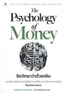 จิตวิทยาว่าด้วยเงิน : The Psychology of Money (บทเรียนเหนือกาลเวลาเรื่องความมั่งคั่ง ความโลภ และความสุข)