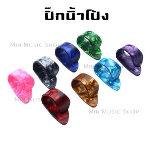 ปิ๊กนิ้วโป้ง(Thumb pick) ปิ๊กกีตาร์ ปิ๊กสวมนิ้ว (ราคาต่อ1 ชิ้น) คุณภาพดี ส่งไว!!