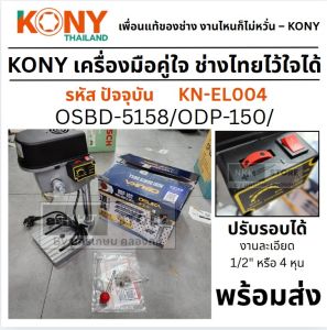 KN-EL004 มาแทน OSUKA สว่านแท่นเจาะ รุ่น OSBD-5158 / ODP-150 MINI DRILLING MACHINE ของแท้ 100%โดยตัวแทนจำหน่าย กรุงเทพฯ