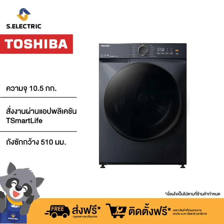 เครื่องซักผ้า TOSHIBA ฝาหน้า รุ่น TW-T21BU115UWT(MG) ความจุ 10.5 ก.ก มีไอน้ำร้อนฆ่าเชื้อโรค สั่งงานผ่านแอป อินเวอร์เตอร์ ฟรีฐานรอง