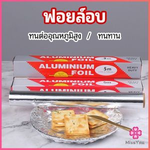 Missyou ฟอยล์อบ อุปกรณ์เบเกอรี่ อลูมิเนียมฟอยล์ ฟอยล์ห่ออาหาร มีใบเลื่อยไว้ฉีก baking foil มีสินค้าพร้อมส่ง
