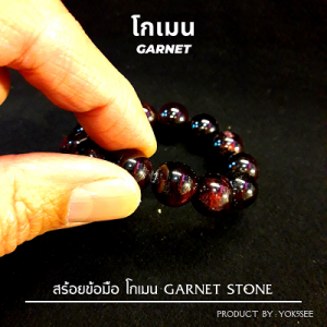 Yok5see สร้อยข้อมือ หิน โกเมน แท้ ขนาด 6-14 มม. สร้อยข้อมือ สร้อยคอประคำ หินโกเมน กำไลข้อมือ สร้อยหิน กำไลหิน Garnet