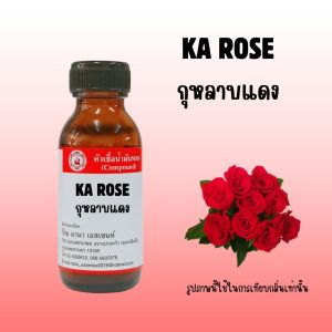 หัวเชื้อน้ำหอมแท้ กลิ่นกุหลาบแดง