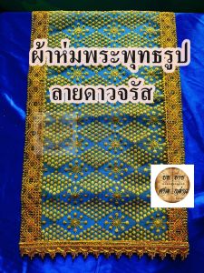 ผ้าห่มพระประธาน ลายดาวจรัส ทองทั้งผืน