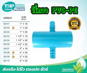 สี่ทางเกษตร สี่ทางลด สี่ทางลดเกษตร PVC-PE (แพ็ค1ตัว) มีหลายขนาดให้เลือก ใช้ในงานเกษตร ระหว่างท่อ พีวีซี และต่อเข้ากับสาย พีอี