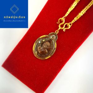จี้หลวงพ่อรวย รุ่นยิ้มรับทรัพย์ พร้อมกล่อง มี 3 สี ให้เลือก #เลี่ยมทองแท้90 เลี่ยมกันน้ํา สําหรับสร้อย 1 สลึง / 2 สลึง