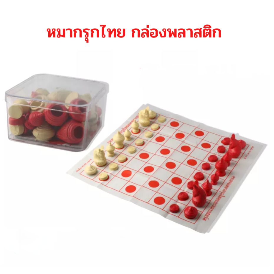 เกมกระดาน หมากรุกไทย กล่องพลาสติกตัวเงา มีให้เลือก 2 สี สีขาว-แดง กับ สีขาว-ดำ จำนวน 1 กล่อง