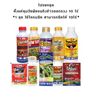 โปรยกชุด ชุดรวมยาตั้งแต่คุมวัชพืชจนถึงข้าวออกรวง 10 ไร่ ชุดเดียวจบ! ครบทุกระยะ!