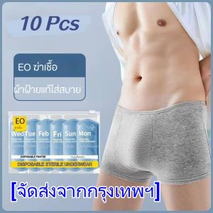 10 ชิ้น ชุดชั้นในสําหรับผู้ชายใช้แล้วทิ้ง เดินทางด้วยกางเกงขาสั้นปลอดเชื้อ และงดซักชุดเดินทางแบบพกพา(HongKong60)