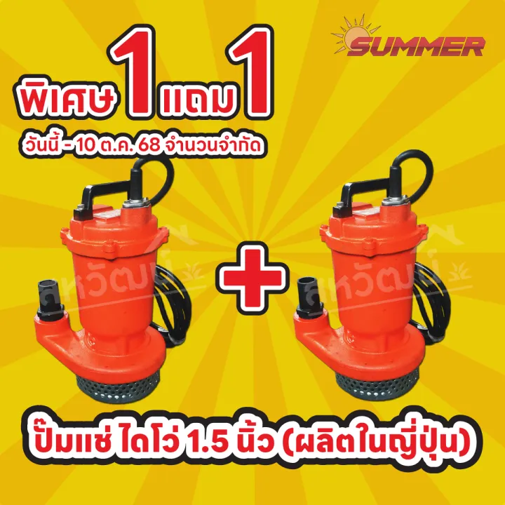 ปั๊มแช่ SUMMER SP 250 ขนาด 1 1/2 นิ้ว 250W ผลิตในญี่ปุ่น