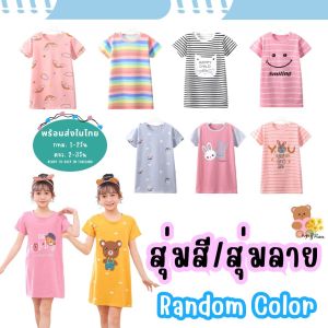 ชุดกระโปรงเด็กหญิง ชุดเดรสเด็ก เสื้อผ้าแฟชั่นเด็ก ผ้าฝ้าย นุ่ม ใส่สบาย Childrens skirt suits dress girl (พร้อมส่งในไทย)