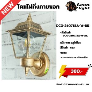 โคมไฟกิ่งภายนอก สีดำ สีทองรมควัน ใช้กับขั้วE27 กันน้ำ กันฝน วัสดุอลูมิเนียม โป๊ะอะคริลิคDCO-240715A-W
