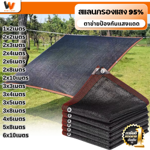 สแลนกรองแสง 90% ตาข่ายบังแดด (มีตาไก่) ขนาด1x2/1x3/2x4/4x5/4x6/3x8/5x8/6x10เมตร สแลนกันแดด ผ้าบังแดดบ้าน ม่านบังแดดรถยนต์ ผ้ากันแดด ทนต่อการกัดกร่อน