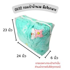 OL82 กระเป๋าผ้านวมมือจับ กลาง