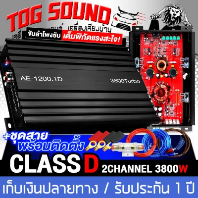 TOG SOUND เพาเวอร์แอมป์ CLASS D 2CH. 3800วัตต์ มีให้เลือก 2แบบ AE-1200.1D/เพาเวอร์+ชุดสาย ขับลำโพงซับ 10-12นิ้ว คาปาใหญ่ รับประกัน 1 ปี!!! เพาเวอร์ คลาสดี 2ชาแนล แอมป์ขยายเสียง แอมป์ขยาย เพาเวอร์แอมป์รถยนต์ แอมป์รถยนต์ เครื่องเสียงติดรถยนต์