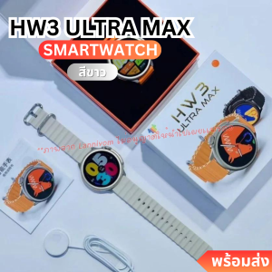 HW3 ultra max นาฬิกา smart watch แท้ 2023 นาฬิกาสมาร์ทwatch สมาร์ทวอทช์ แท้ นาฬิกาออกกำกาย กันน้ำ นาฬิกาวัดความดัน วัดชีพจร รองรับ Android IOS พร้อมส่ง