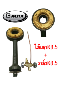 ไส้เตาแก๊ส +วาลว์แก๊ส  เตาแก๊สแรงดันสูง เตาเร่ง เตาแม่ค้า KB-5 ไฟแรง เตาแก๊ส หัวเตา หัวแก๊ส ยี่ห้อGMAX จำหน่ายปลีก-ส่ง 2717 GAS SHOP