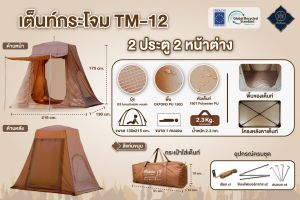 รุ่นใหม่ล่าสุด !! เต็นท์กระโจม 2 ประตู 2 หน้าต่าง สำหรับเดินป่า ใช้งานง่าย สะดวก TM12