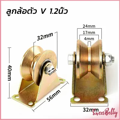 Sweet Belly ล้อประตูเลื่อนเหล็ก ลูกรอกประตู ร่อง V / U ล้อกลิ้งประตูสไลด์ ทนทานพร้อมตัวยึด Groove Wheel