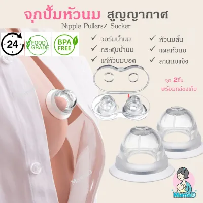 จุกปั้มสุญญากาศ กระตุ้นน้ำนม​ แก้หัวนมบอด หัวนมสั้น ลานนมแข็ง Nipple Pullers / Sucker (แพค 2 ชิ้นพร้อมกล่องเก็บ)