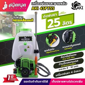 ปั๊มทองเหลืองแท้ เครื่องพ่นยา 4 จังหวะ ขนาด 25 ลิตร เครื่องพ่นยา AKI 4SP735 (ถังน้ำมันบน) และ AKI 4SP735U (ถังน้ำมันล่าง) สีเขียว ด้ามพ่นหัวทองเหลือง รับประกัน 1 ปี
