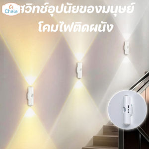 Chele COD โคมไฟผนัง 3สี เซ็นเซอร์ร่างกาย ตกแต่งผนัง ดูดแม่เหล็ก ทางเดิน บันได ห้องนอน โคมไฟสวน ชาร์จ USB