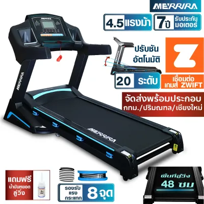 MERRIRA ลู่วิ่งไฟฟ้า 4.5 แรงม้า MX-850 / MX-860 ต่อ ZWIFT ได้ สายพานกว้าง 48 ซม. ปรับความชันไฟฟ้า 20 ระดับ ลู่วิ่ง ลู่วิ่งออกกำลังกาย เครื่องวิ่งไฟฟ้า