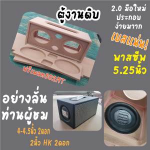 ตู้บลูทูธ 4-4.5นิ้ว พาสซีพ5นิ้ว ระบบ2.0สูตรเบานุ่มแน่น ฟรีเพลท502MT