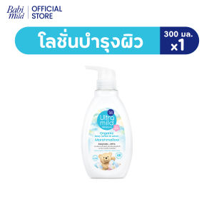 [เลือกแพ็ค]เบบี้มายด์ อัลตร้ามายด์ ออร์แกนิค โลชั่น มาร์ชแมลโลว์ 300ml/ Babi Mild Ultra Mild Serum in Lotion Marshmallow
