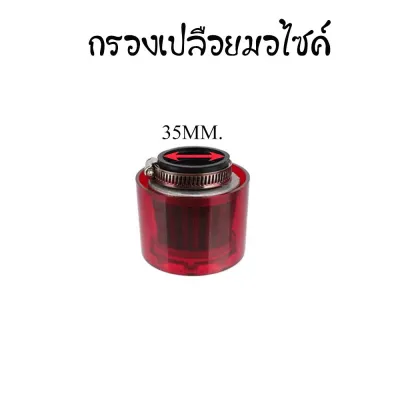 กรองเปลือยมอไซกรองแห้งคาบู 35มม. กรองอากาศ กันน้ำ สำหรับรถจักรยานยนต์125cc 140cc 150cc 250ccc ATV Pit Dirt Bike(0189)