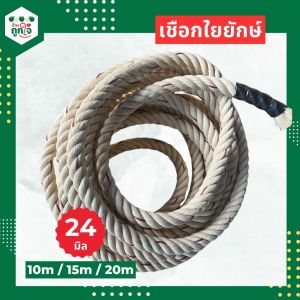 เชือกใยยักษ์ ขนาด 24 มิล เชือก เรือออกทะเลแบบหนา เชือกยักษ์ราคาถูกกว่าใคร แต่คุณภาพดีกว่า